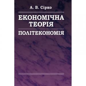 Економічна теорія: Політекономія. (Зб. ф. ) Навчальний посібник рекомендовано МОН України. Сірко А. В. Центр учбової літератури