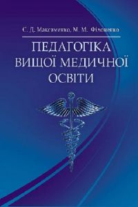 Педагогіка вищої медичної освіти Підручник затверджений МОН України. Максименко С. Д. Центр учбової літератури