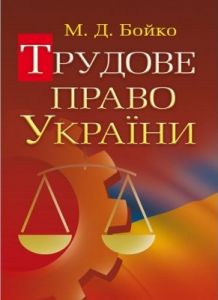 Трудове право України Навчальний посібник рекомендовано МОН України. Бойко М. Д. Центр учбової літератури