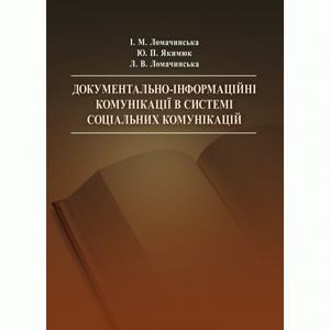 Документально-інформаційні комунікації в системі соціальних комунікацій Навчальний посібник рекомендовано МОН України. Ломачинська І. М. Центр учбової літератури