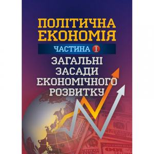 Політична економія. Ч. 1. Загальні засади економічного розвитку Навчальний поcібник. Мацелюх Н. П. Центр учбової літератури