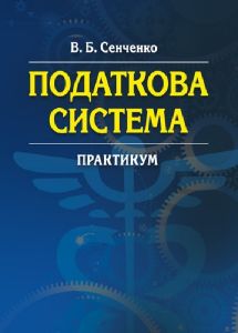 Податкова система. Практикум. Навчальний поcібник. Сенченко В. Б. Центр учбової літератури