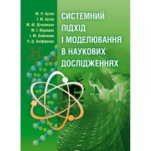 Системний підхід і моделювання в наукових дослідженнях Підручник затверджений МОН України. Бутко М. П. Центр учбової літератури
