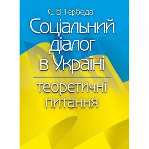 Соціальний діалог в Україні: теоретичні питання Монографія. Гербеда С. В. Центр учбової літератури