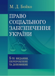 Право соціального забезпечення України Навчальний посібник рекомендовано МОН України. Бойко М. Д. Центр учбової літератури