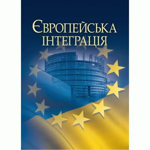 Європейська інтеграція Навчальний посібник рекомендовано МОН України. Макаренко М. І. Центр учбової літератури