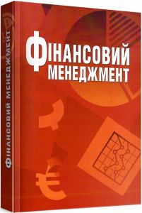 Фінансовий менеджмент Навчальний посібник рекомендовано МОН України. Школьник І. О. Центр учбової літератури