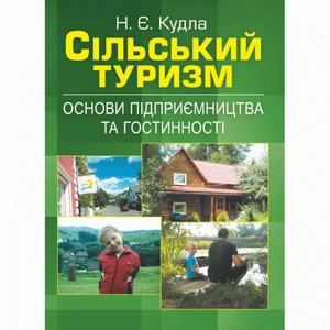 Сільський туризм: основи підприємництва та гостинності. (Зб. ф. ) Навчальний поcібник. Кудла Н. Є. Центр учбової літератури