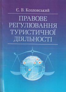 Правове регулювання туристичної діяльності Навчальний поcібник. Козловський Є. В. Центр учбової літератури