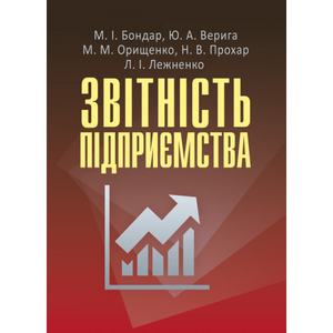 Звітність підприємства Навчальний посібник рекомендовано МОН України. Бондар М. І. Центр учбової літератури