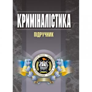 Криміналістика Підручник затверджений МОН України. Пясковський В. В. Центр учбової літератури