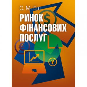 Ринок фінансових послуг. (Зб. ф. ) Підручник затверджений МОН України. Еш С. М. Центр учбової літератури