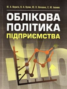 Облікова політика підприємства Навчальний посібник рекомендовано МОН України. Верига Ю. А. Центр учбової літератури