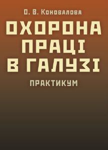 Охорона праці в галузі. Практикум Навчальний поcібник. Коновалова О. В. Центр учбової літератури
