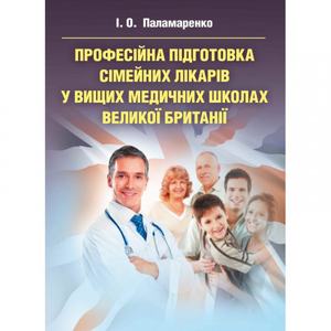 Професійна підготовка сімейних лікарів у вищих медичних школах Великої Британії Монографія. Паламаренко І. О. Центр учбової літератури