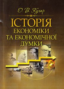 Історія економіки та економічної думки Навчальний поcібник. Кухар О. В. Центр учбової літератури