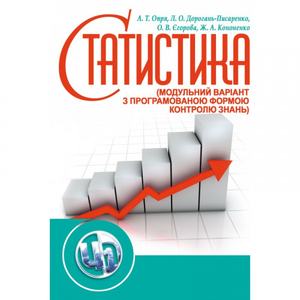 Статистика (модульний варіант з програмованою формою контролю знань) Навчальний посібник рекомендовано МОН України. Опря А. Т. Центр учбової літератури