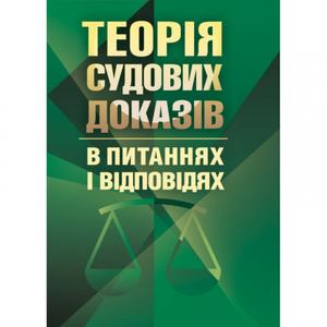 Теорія судових доказів в питаннях та відповідях Навчальний поcібник. Удалова Л. Д. Центр учбової літератури