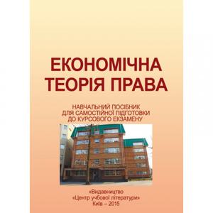 Економічна теорія права. Навч. посіб. для самостійної підготовки до курсового екзамену Навчальний поcібник. Мацелюх Н. П. Центр учбової літератури