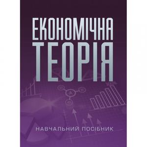 Економічна теорія. Навчальний поcібник. Касьяненко Л. М. Центр учбової літератури