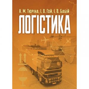 Логістика Навчальний поcібник. Тюріна Н. М. Центр учбової літератури