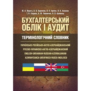 Бухгалтерський облік і аудит. Термінологічний словник: українсько-російсько-англо-азербайджанський (Зб. ф. ) Навчальний посібник рекомендовано МОН України. Верига Ю. А. Центр учбової літератури