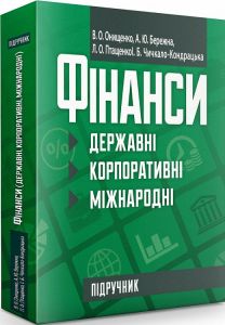 Фінанси (державні, корпоративні, міжнародні). Онищенко В. О. Центр учбової літератури