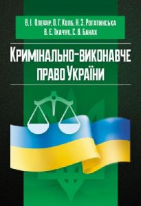 Кримінально-виконавче право України (у схемах та таблицях) Навчальний поcібник. Оліфер В. І. Центр учбової літератури