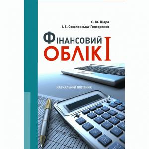 Фінансовий облік I Навчальний поcібник. Шара Є. Ю. Центр учбової літератури