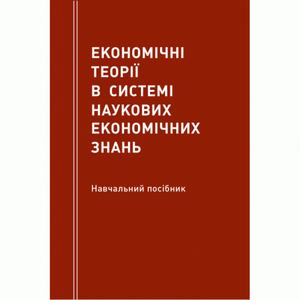 Економічні теорії в системі наукових економічних знань Навчальний поcібник. Мацелюх Н. П. Центр учбової літератури