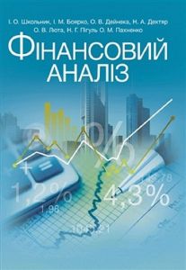 Фінансовий аналіз Навчальний поcібник. Школьник І. О. Центр учбової літератури