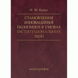 Становлення інноваційної економіки в умовах інституціальних змін Монографія. Краус Н. М. Центр учбової літератури
