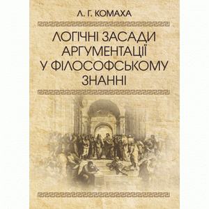 Логічні засади аргументації у філософському знанні Монографія. Комаха Л. Г. Центр учбової літератури
