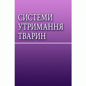 Системи утримання тварин Навчальний посібник рекомендовано МОН України. Захаренко М. О. Центр учбової літератури