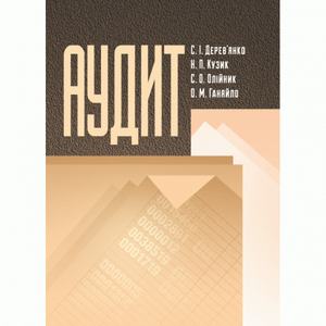 Аудит Навчальний поcібник. Дерев'янко С. І. Центр учбової літератури