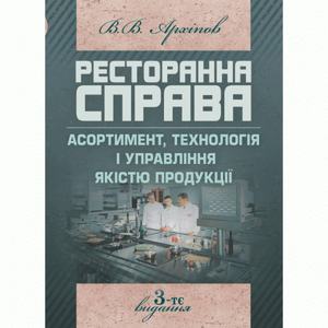 Ресторанна справа: Асортимент, технологія і управління якістю продукції в сучасному ресторані. 3-те вид. Навчальний посібник рекомендовано МОН України. Архіпов В. В. Центр учбової літератури