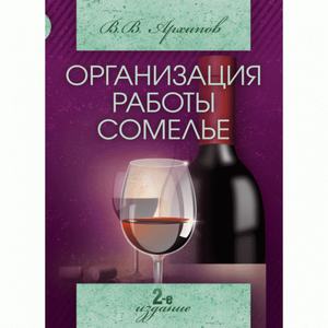 Организация работы сомелье (все о вине в ресторане). 2-е издание Навчальний посібник рекомендовано МОН України. Архипов В. В. Центр учбової літератури