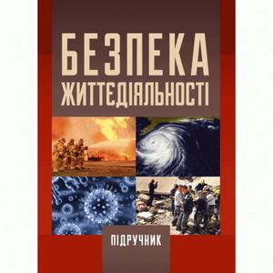 Безпека життєдіяльності. 2-ге видання Підручник затверджений МОН України. Запорожець О. І. Центр учбової літератури