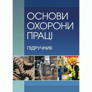 Основи охорони праці. 2-ге видання Підручник затверджений МОН України. Запорожець О. І. Центр учбової літератури