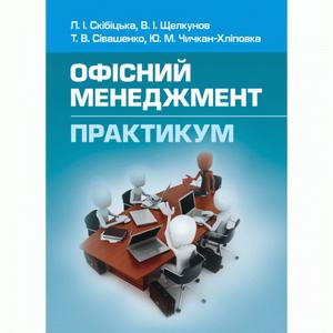 Офісний менеджмент. Практикум Навчальний посібник рекомендовано МОН України. Скібіцька Л. І. Центр учбової літератури