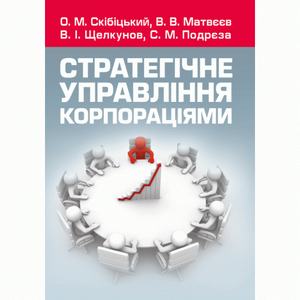 Стратегічне управління корпораціями (Зб. ф. ) Навчальний посібник рекомендовано МОН України. Скібіцька Л. І. Центр учбової літератури