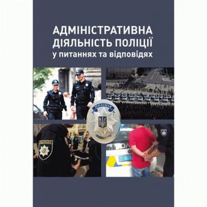 Адміністративна діяльність поліції у питаннях та відповідях Навчальний поcібник. Константинів С. Ф. Центр учбової літератури