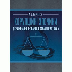 Корупційні злочини (кримінально-правова характеристика) Навчальний поcібник. Савченко А. В. Центр учбової літератури