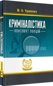 Криміналістика: конспект лекцій Навчальний поcібник. Удовенко Ж. В. Центр учбової літератури