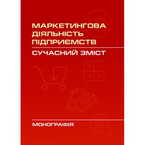 Маркетингова діяльність підприємств: сучасний зміст Монографія. Карпенко Н. В. Центр учбової літератури