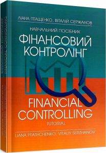 Фінансовий контролінг Навчальний поcібник. Птащенко Л. О. Центр учбової літератури