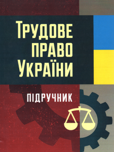 Трудове право України Підручник затверджений МОН України. Іншин М. І. Центр учбової літератури