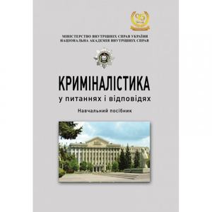 Криміналістика у питаннях і відповідях Навчальний поcібник. Іщенко А. В. Центр учбової літератури