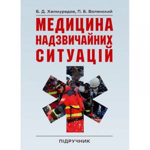 Медицина надзвичайних ситуацій Підручник затверджений МОН України. Халмурадов Б. Д. Центр учбової літератури