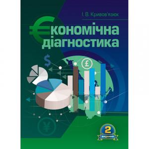 Економічна діагностика. Навчальний посібник рекомендовано МОН України. Кривов'язюк І. В. Центр учбової літератури